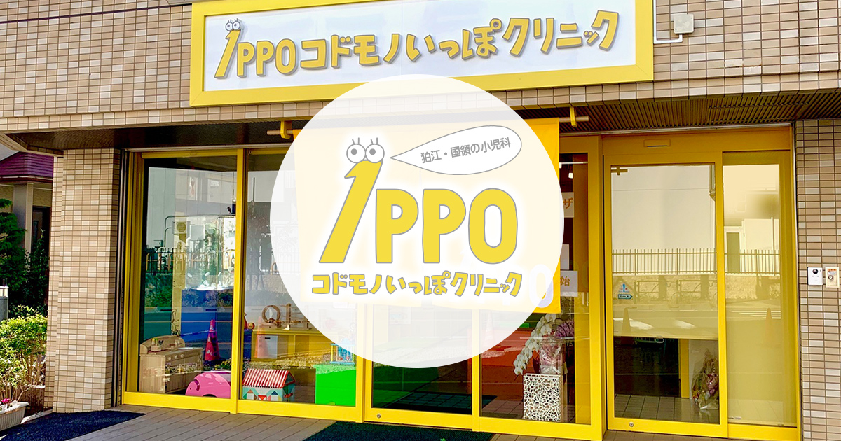 コドモノいっぽクリニックの外観