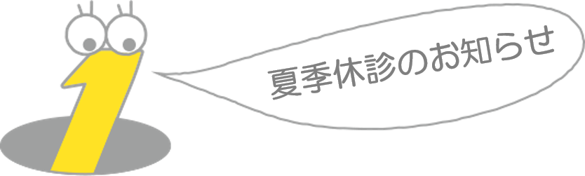 夏季休診のお知らせ ニュース 狛江 国領の小児科 コドモノいっぽクリニック